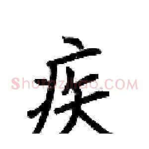 疾