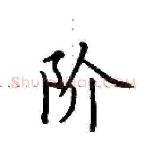 阶