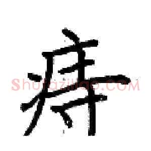 痔