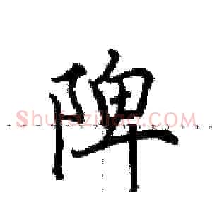 陴