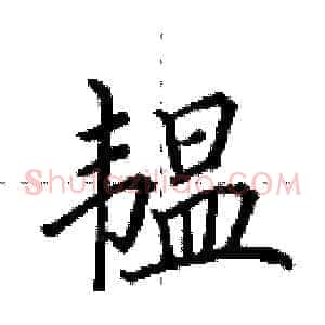 韫
