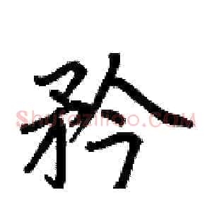 矜