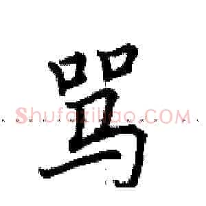 骂