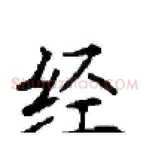 经