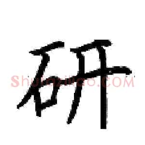 研