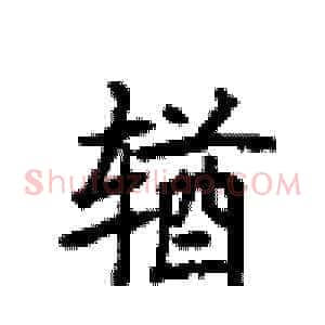 輶