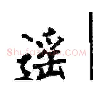 遥