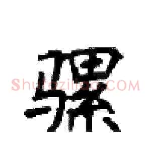 骡