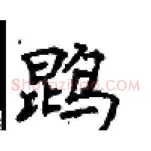 鹍
