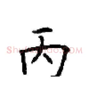 丙