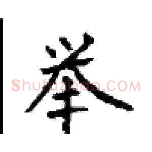 举