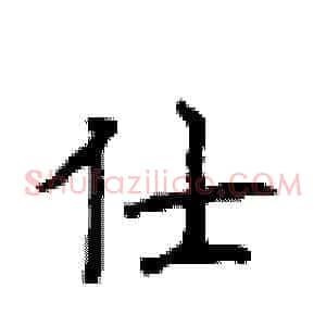 仕