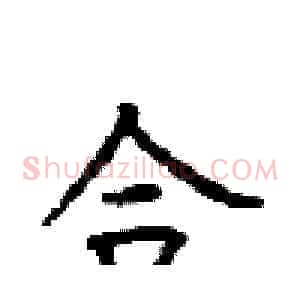 合