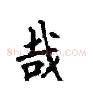 哉