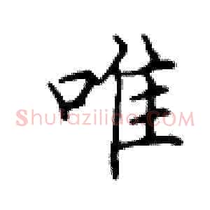 唯