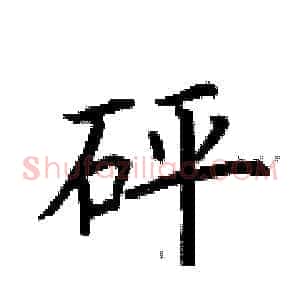 砰