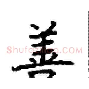善