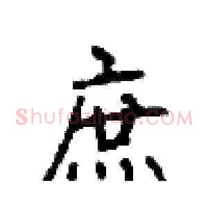 庶