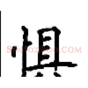 惧