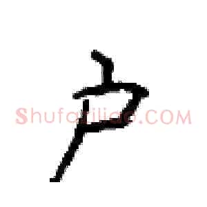 户