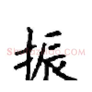 振