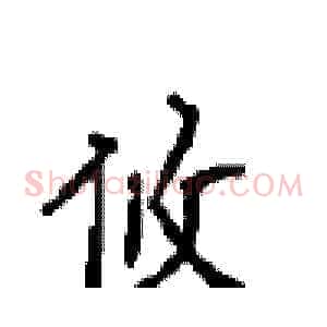 攸