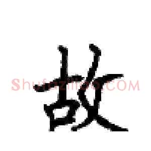 故