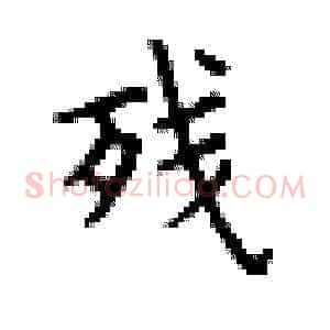 残