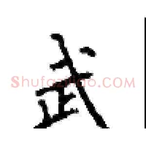 武