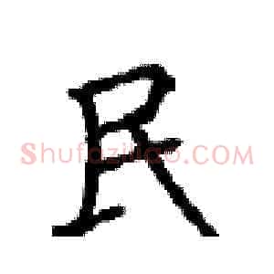 民