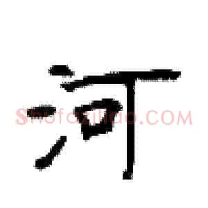 河