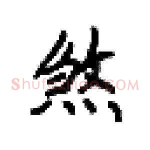 煞