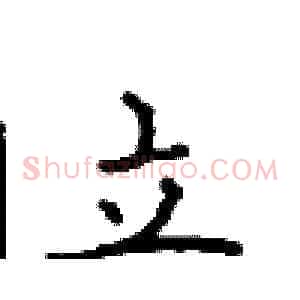 立