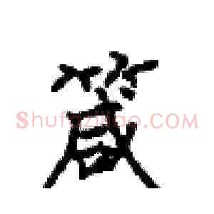 箴
