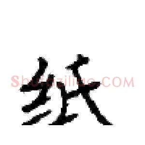 纸