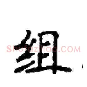 组