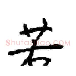 若