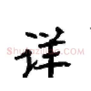 详