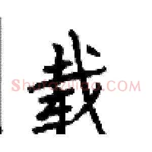 载