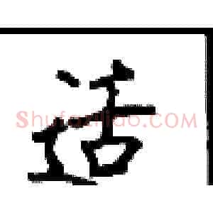 适