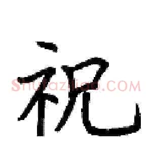 祝