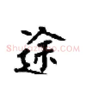途