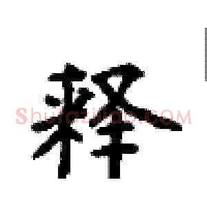 释
