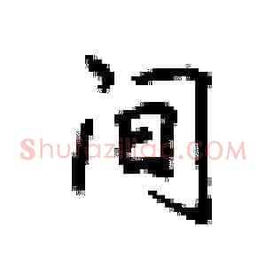 间
