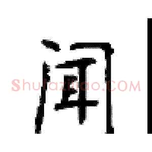 闻