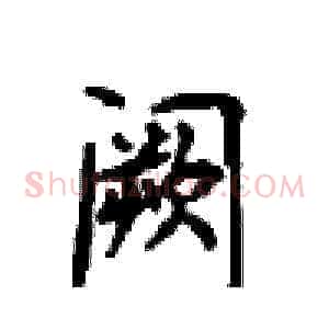 阙