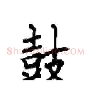 鼓