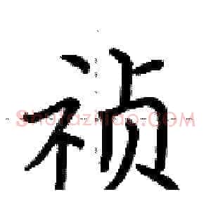 祯