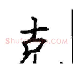 克