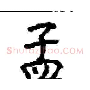 孟